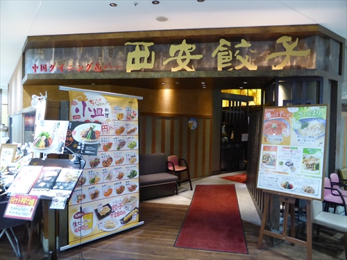 西安餃子1店舗入口1
